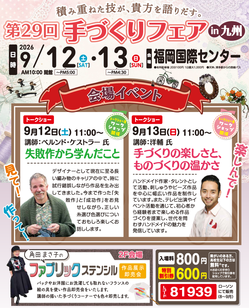 「手づくりフェアin九州」今年は9月12日(土)・13日(日)に開催します!