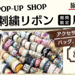 【鳥栖店】インド刺繍リボン展示販売会