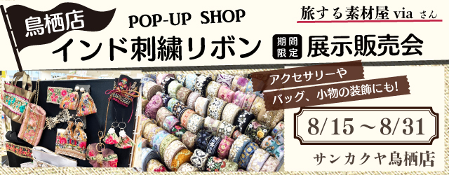 【サンカクヤ鳥栖店】インド刺繍リボン展示販売会