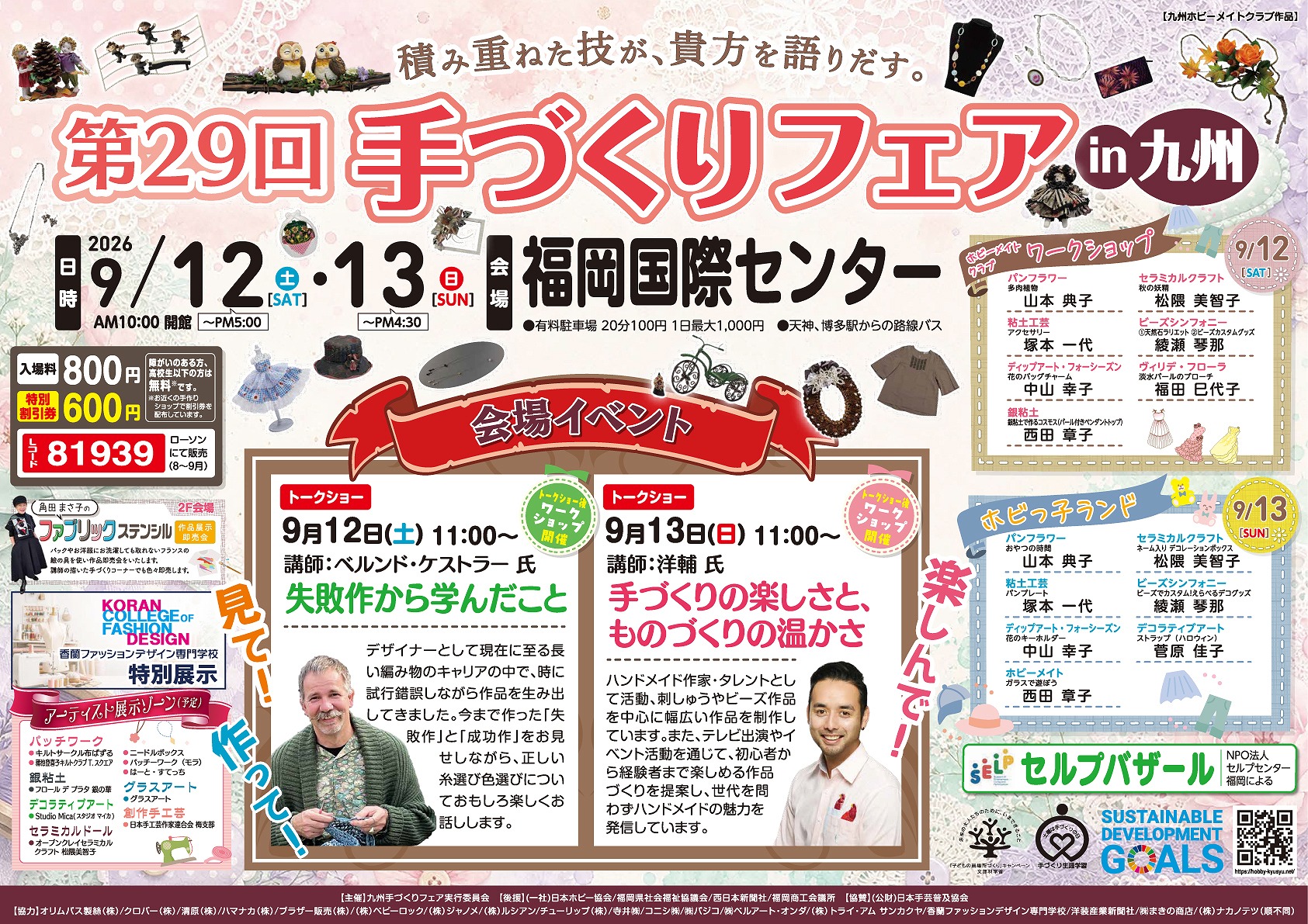 「手づくりフェアin九州」今年は9月12日(土)・13日(日)に開催します!