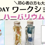 【姪浜店】1DAYワークショップ 「ハーバリウム」
