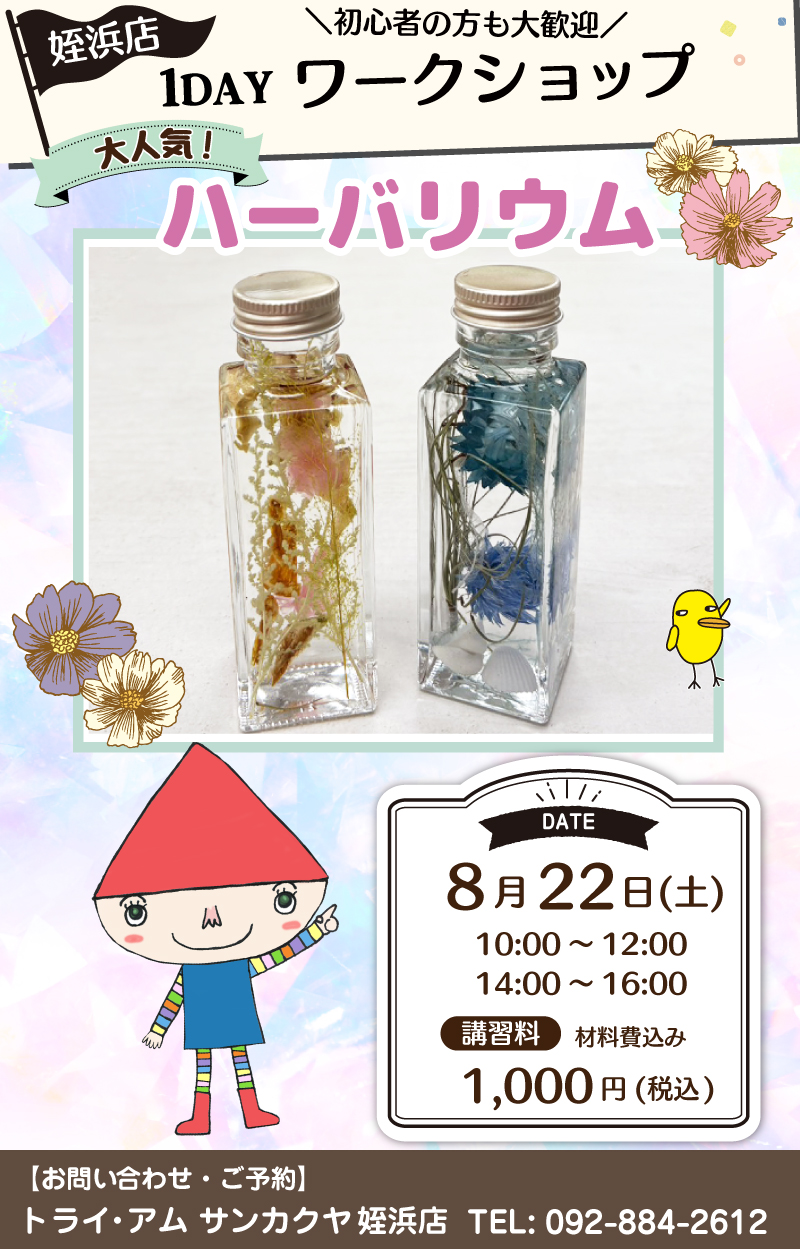 【サンカクヤ姪浜店】1DAYワークショップ 「ハーバリウム」