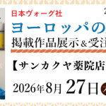 【薬院店・姪浜店】「ヨーロッパの手あみ 2026秋冬」掲載作品展示会のご案内