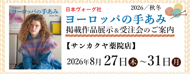 【サンカクヤ薬院店・姪浜店】「ヨーロッパの手あみ 2026秋冬」掲載作品展示会のご案内