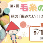 【POP UP】博多マルイで期間限定『毛糸のフェス』開催