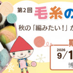 【POP UP】博多マルイで期間限定『毛糸のフェス』開催