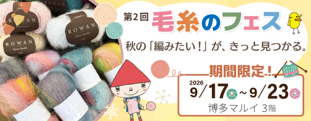 サンカクヤ【POP UP】博多マルイで期間限定『毛糸のフェス』開催