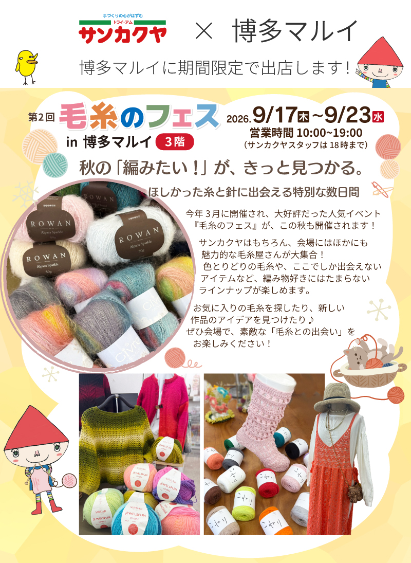 サンカクヤ【POP UP】博多マルイで期間限定『毛糸のフェス』開催