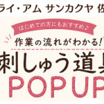 【佐賀店】「クロバー刺しゅう道具POPUP」開催！