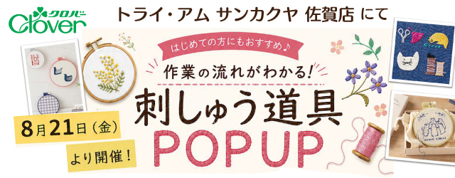 【サンカクヤ佐賀店】「クロバー刺しゅう道具POPUP」開催！