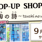 【新宮店】「ポシャギ体験」も好評開催中！ポップアップショップのお知らせ