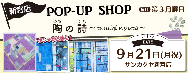 【サンカクヤ新宮店】「ポシャギ体験」も好評開催中！ポップアップショップのお知らせ