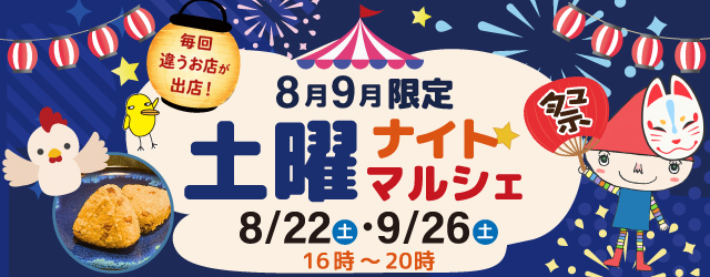 【サンカクヤ姪浜店】8月9月限定！第4土曜日は「サンカクヤ ナイトマルシェ」開催