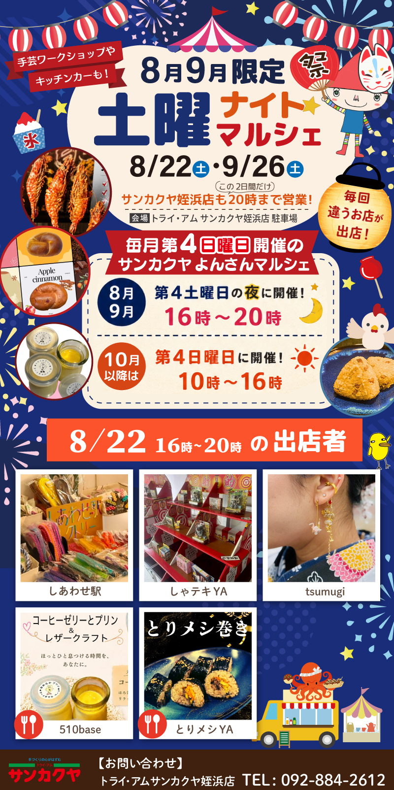 【サンカクヤ姪浜店】8月9月限定!第4土曜日は「ナイトマルシェ」開催