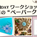 【姪浜店】1DAY ペーパークイリング ワークショップ