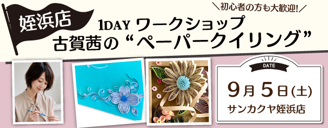 【サンカクヤ姪浜店】1DAY ペーパークイリング ワークショップ