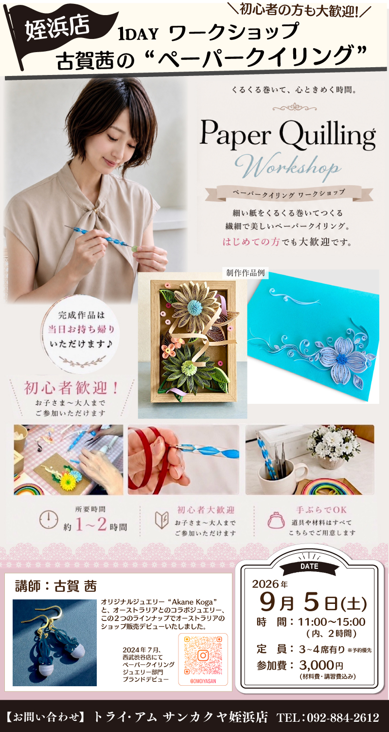 【サンカクヤ姪浜店】1DAY ペーパークイリング ワークショップ