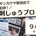【姪浜店】1DAY 刺しゅうプロ 無料講習会開催