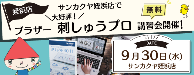 【サンカクヤ姪浜店】1DAY 刺しゅうプロ 無料講習会開催