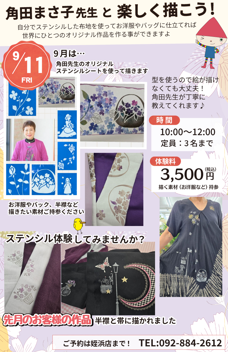 【サンカクヤ姪浜店】先生!教えて!ファブリックステンシル角田まさ子先生