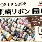 【佐賀店】インド刺繍リボン展示販売会