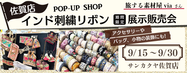 【サンカクヤ佐賀店】インド刺繍リボン展示販売会