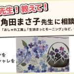 【姪浜店】先生！教えて！ファブリックステンシル角田まさ子先生