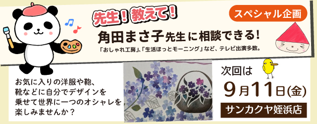 【サンカクヤ姪浜店】先生！教えて！ファブリックステンシル角田まさ子先生