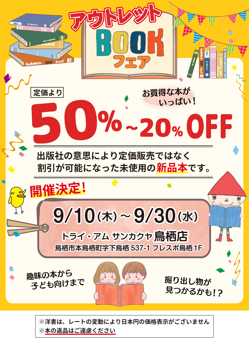 【サンカクヤ鳥栖店】アウトレットブックフェア開催のお知らせ