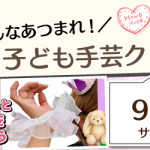 【小笹店】子ども手芸クラブのお知らせ