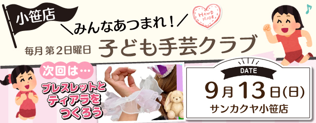 【サンカクヤ小笹店】子ども手芸クラブのお知らせ