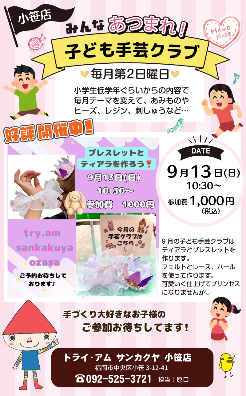 【サンカクヤ小笹店】子ども手芸クラブのお知らせ