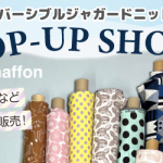 【国分店・姪浜店】「ニット生地のお店 maffon」POP UP 開催決定！