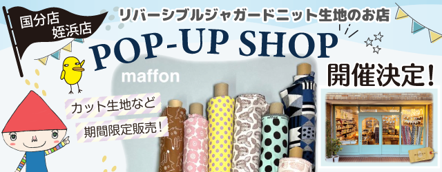 【サンカクヤ国分店・姪浜店】「ニット生地のお店 maffon」POP UP 開催決定！