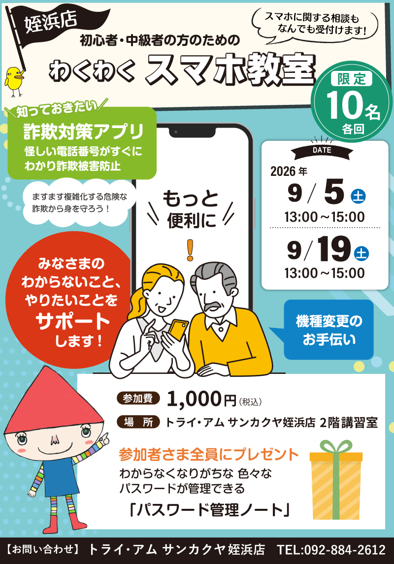 【サンカクヤ姪浜店】初心者・中級者のための「わくわくスマホ教室」