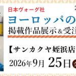 【姪浜店・国分店】「ヨーロッパの手あみ 2026秋冬」掲載作品展示会のご案内