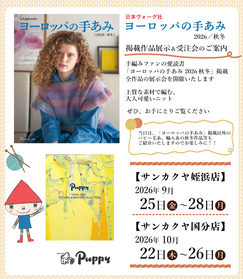 【サンカクヤ姪浜店・国分店】「ヨーロッパの手あみ 2026秋冬」掲載作品展示会のご案内