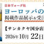 【国分店・新宮店】「ヨーロッパの手あみ 2026秋冬」掲載作品展示会のご案内