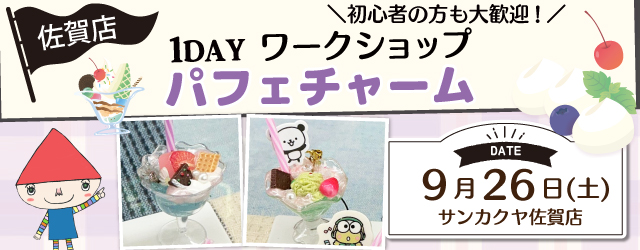 【サンカクヤ佐賀店】1DAY 「パフェチャーム」ワークショップ