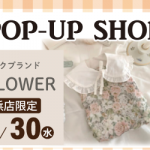 【姪浜店】韓国発のファブリックブランド「CHECK & FLOWER」POP UP 開催決定！