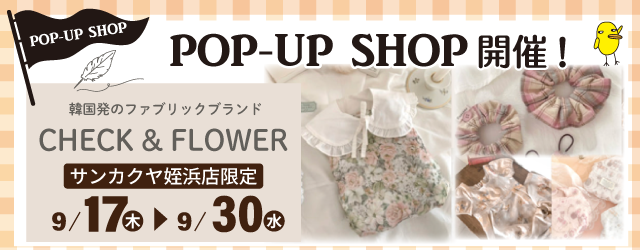 【サンカクヤ姪浜店】韓国発のファブリックブランド「CHECK & FLOWER」POP UP 開催決定！