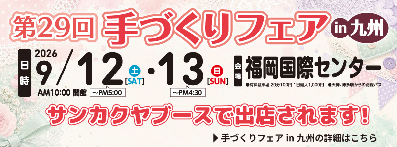 韓国発のファブリックブランド「CHECK & FLOWER」手づくりフェアin九州にも初出店
