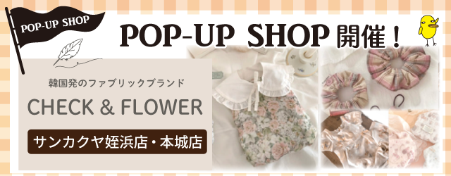 【サンカクヤ姪浜店・本城店】韓国発のファブリックブランド「CHECK & FLOWER」POP UP 開催決定！