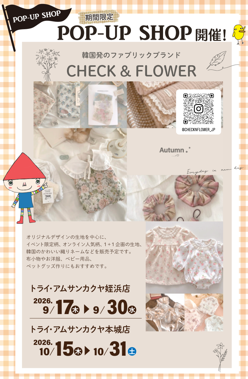 【サンカクヤ姪浜店・本城店】韓国発のファブリックブランド「CHECK & FLOWER」POP UP 開催決定!