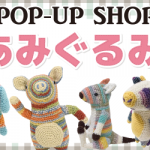 【新宮店・姪浜店・薬院店】POP UP「あみぐるみ展」 開催決定！