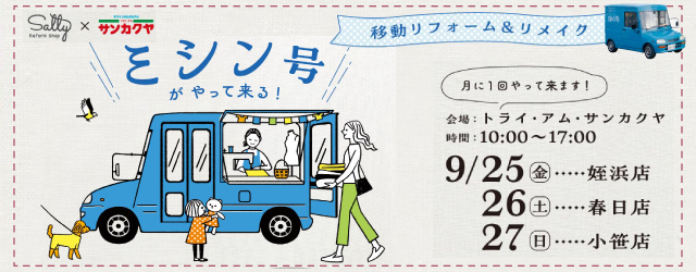 【サンカクヤ姪浜店・春日店・小笹店】大好評！ミシン号がやってきます