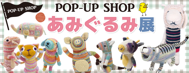 【サンカクヤ新宮店・姪浜店・薬院店】POP UP「あみぐるみ展」 開催決定！