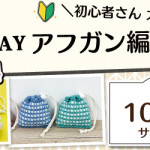 【姪浜店】1DAY 「アフガン編み体験」