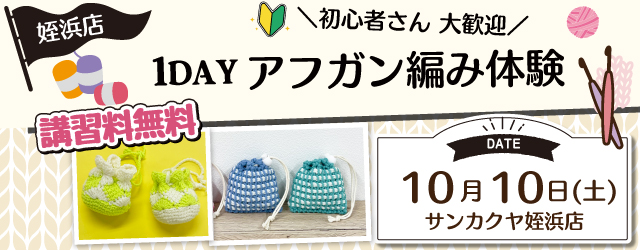 【サンカクヤ姪浜店】1DAY 「アフガン編み体験」