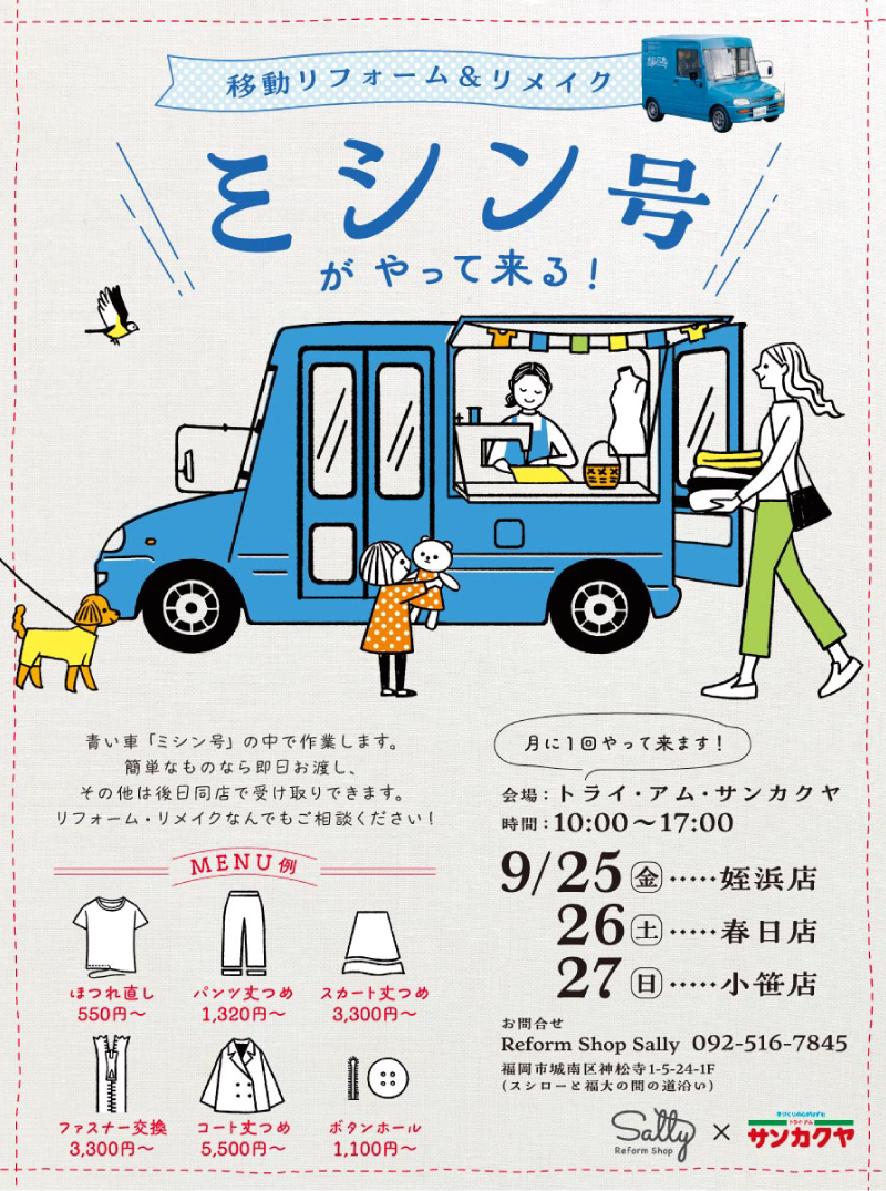 【サンカクヤ姪浜店・春日店・小笹店】大好評!ミシン号がやってきます